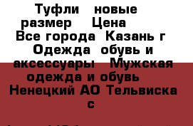 Туфли,  новые, 39размер  › Цена ­ 300 - Все города, Казань г. Одежда, обувь и аксессуары » Мужская одежда и обувь   . Ненецкий АО,Тельвиска с.